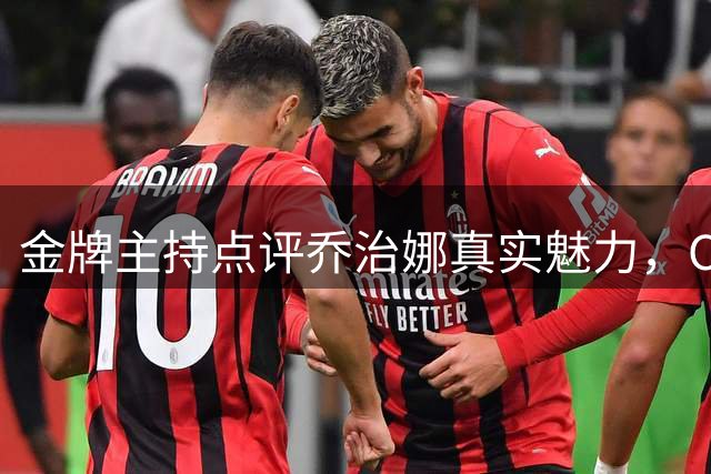 金牌主持点评乔治娜真实魅力，C罗深情表白点燃全网热议