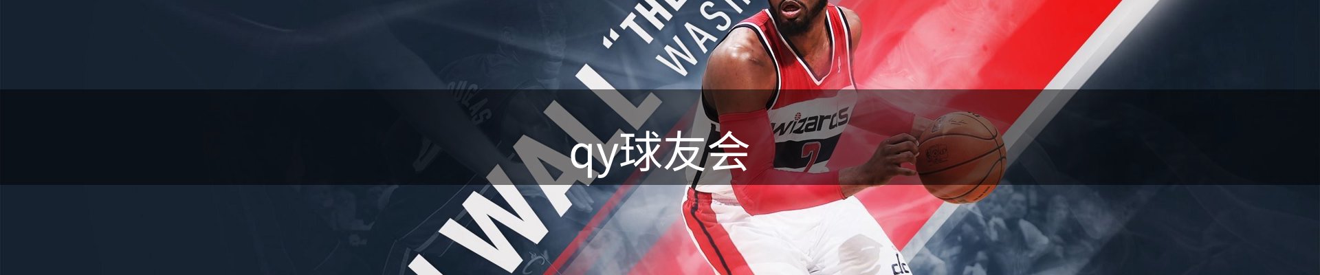 qy球友会